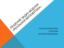 Презентация Решение задач модуля Реальная математика