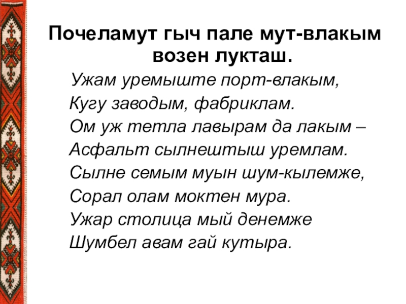 Пеш сай. Марийские стихи. Стихи на марийском языке. Стишок на марийском языке. Стихи на марийском языке для детей.