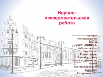 Презентация к научно- исследовательской работе по литературе Красота души через красоту стиха