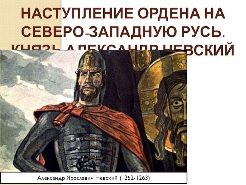 Борьба северо западной руси против экспансии с запада 6 класс презентация