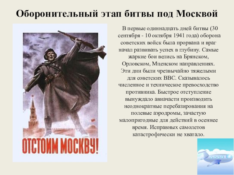 План по теме битва за москву.  Битва за Москву(30 сентября 1941 — 20 апреля 1942); кратк. Битва за Москву 1941 оборонительный этап. Этапы Московской битвы 1941-1942. Этапы битвы под Москвой.