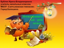 Презентация к интегрированному уроку  Многозначные числа. Закрепление. ( 3 класс)