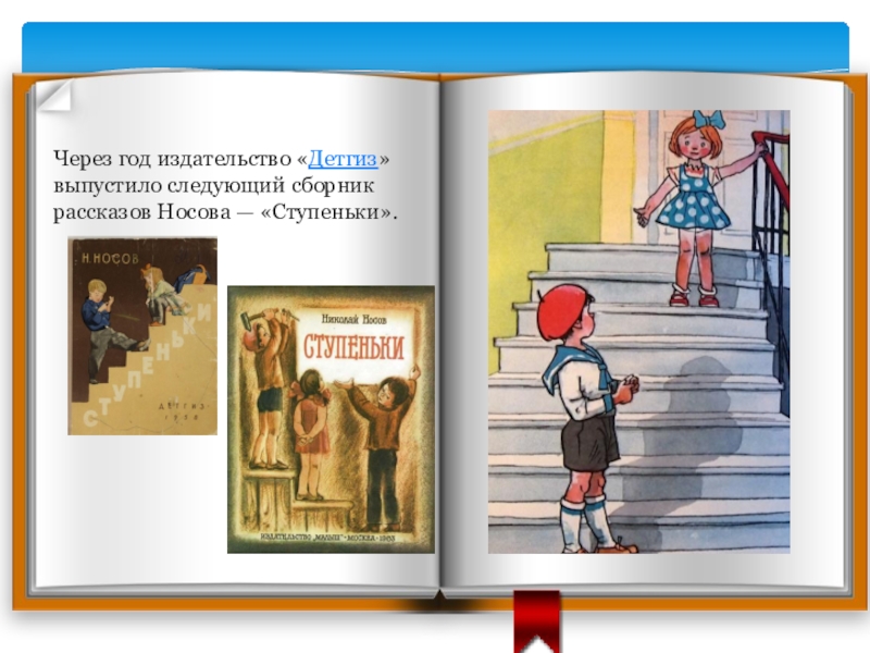 Через год издательство «Детгиз» выпустило следующий сборник рассказов Носова — «Ступеньки».