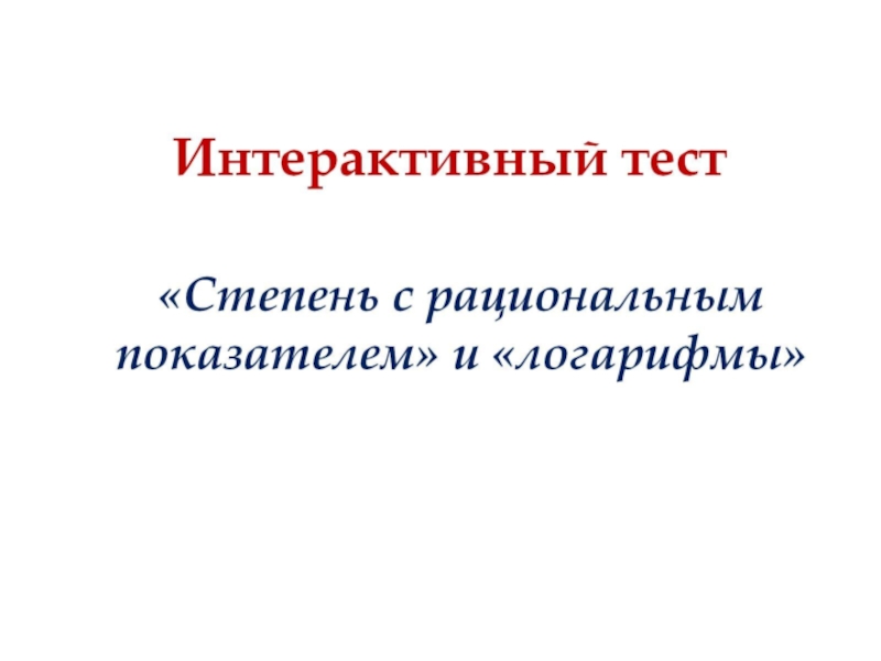 Презентация по математике Интерактивный тест по теме Степень с рациональным показателем