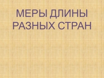 Презентация по математике на тему: Меры длины