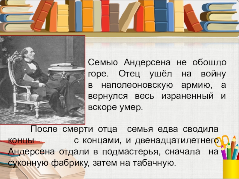 Семью Андерсена не обошло горе. Отец ушёл на войну