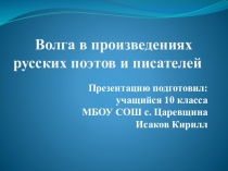 Презентация Волга в произведениях русских писателей и поэтов