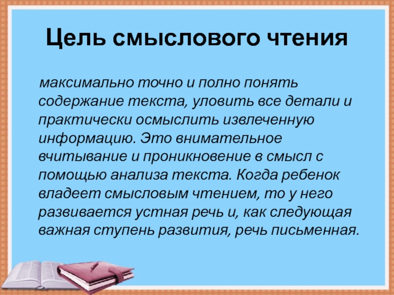 Смысловое чтение это. Цель смыслового чтения. Приемы смыслового чтения. Обучение смысловому чтению. Смысловое чтение текст.