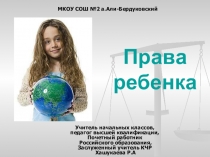 Права ребенка