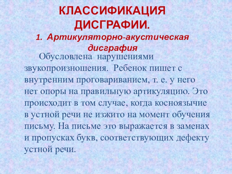 Акустическая дисграфия примеры. Артикуляторно-акустическая дисграфия. Артикуляторно-акустическая дисграфия обусловлена. Презентация коррекция артикуляторно акустической дисграфии. 1. Артикуляторно-акустическая дисграфия.