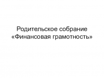 Презентация для проведения родительского собрания на тему Финансовая грамотность