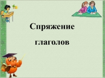 Презентация по русскому языку на тему Спряжение глагола 4 класс