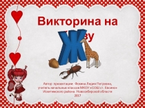 Викторина на букву Ж для начальной школы