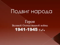 Подвиг народа
