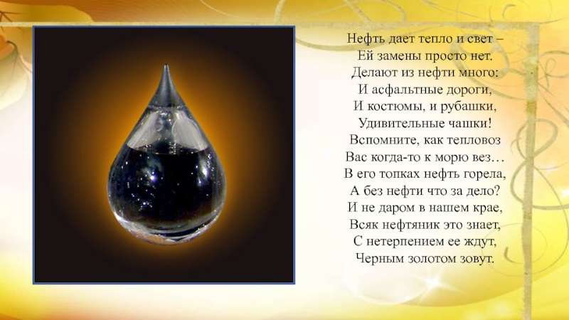 Текст нефти и газа. Стих про нефть. Из чего делают нефть. Что делают из нефти. Презентация на тему нефть.