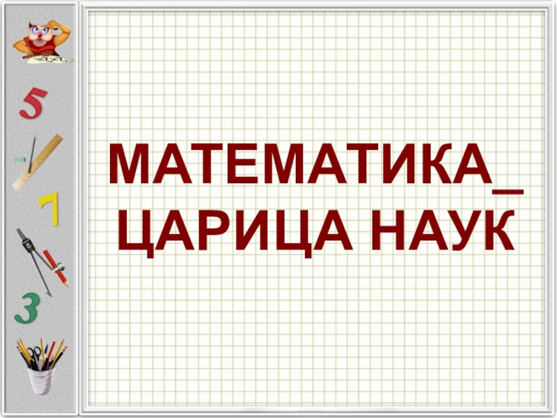 Проект математика царица наук или слуга для других наук