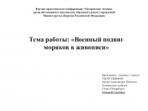 Тема работы: Военный подвиг моряков в живописи