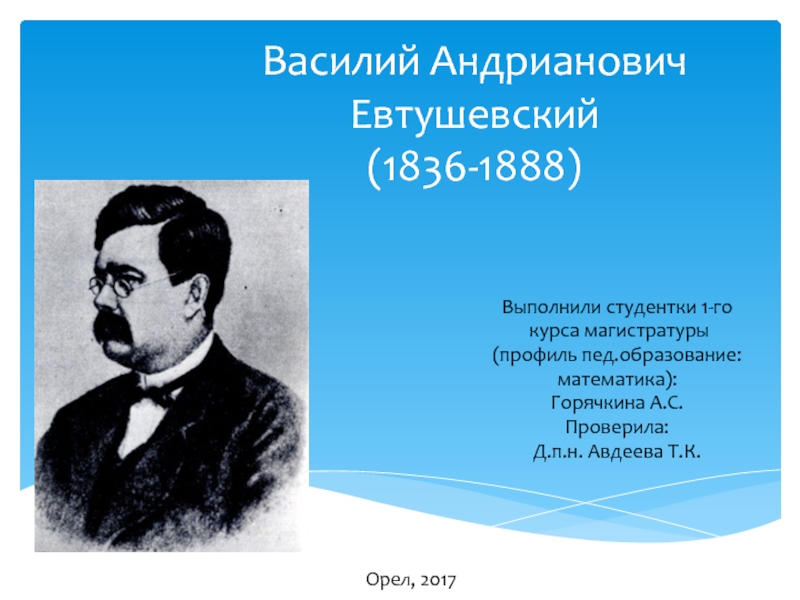 Василий Андрианович Евтушевский (1836-1888)