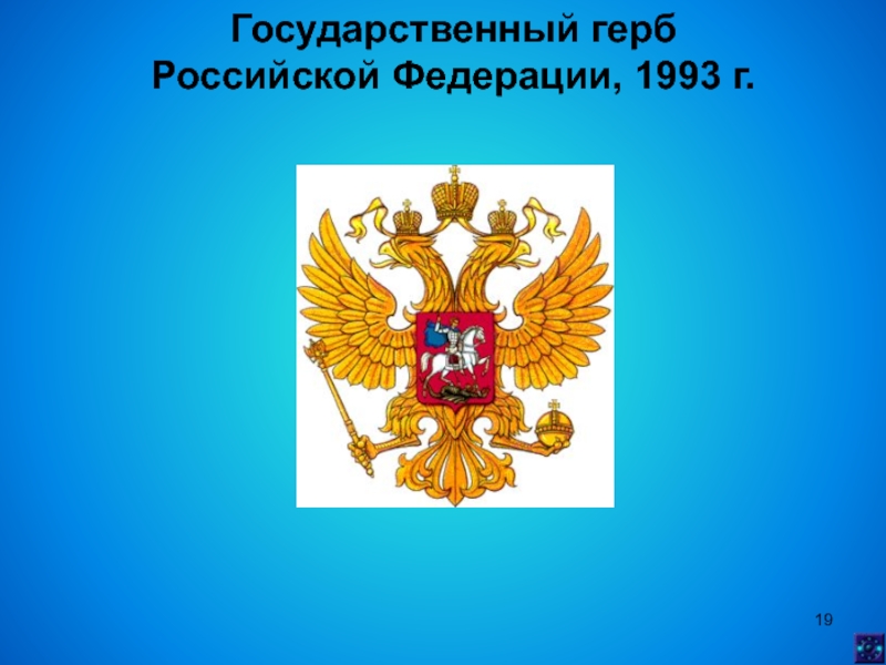 Герб россии до 1993 года фото