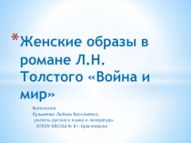 Презентация по литературе на тему: Женские образы в романе Л.Н. Толстого Война и мир