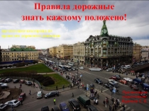 Правила дорожные знать каждому положено