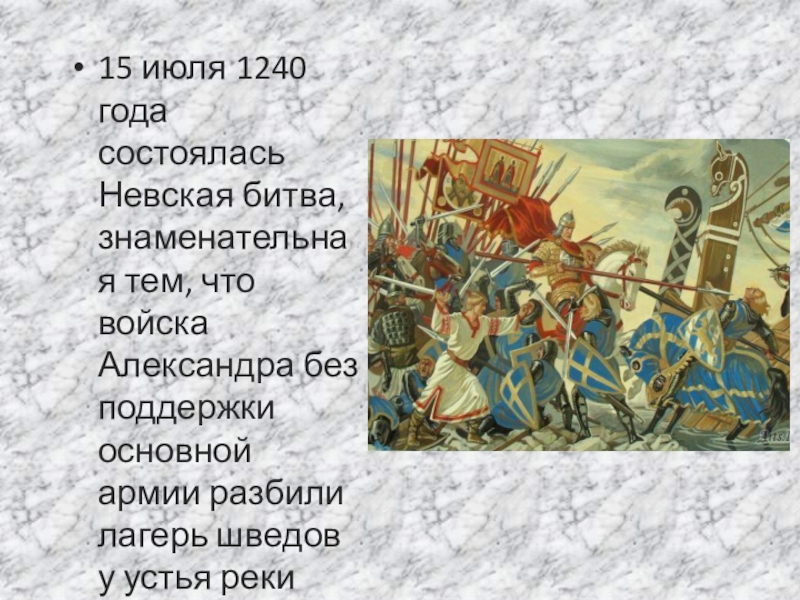 В каком году состоялась невская. 15 Июля 1240 года Невская битва. 15 Июля 1240 года состоялась Невская битва..