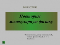 Презентация по физике на тему: Молекулярная физика. Повторение материала.Блиц турнир.