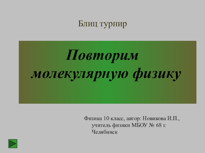 Повторение по физике 10 класс презентация