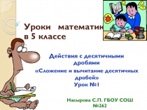 Презентация урока:Сложение и вычитание десятичных дробей 5-й класс