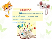 Презентация Семинар - практикум