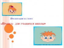 Правила поведения в школе