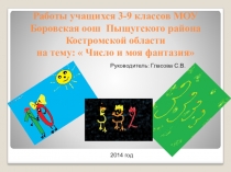 Презентация к внеклассному мероприятию по математике на тему: Число и моя фантазия (3-9 классы).