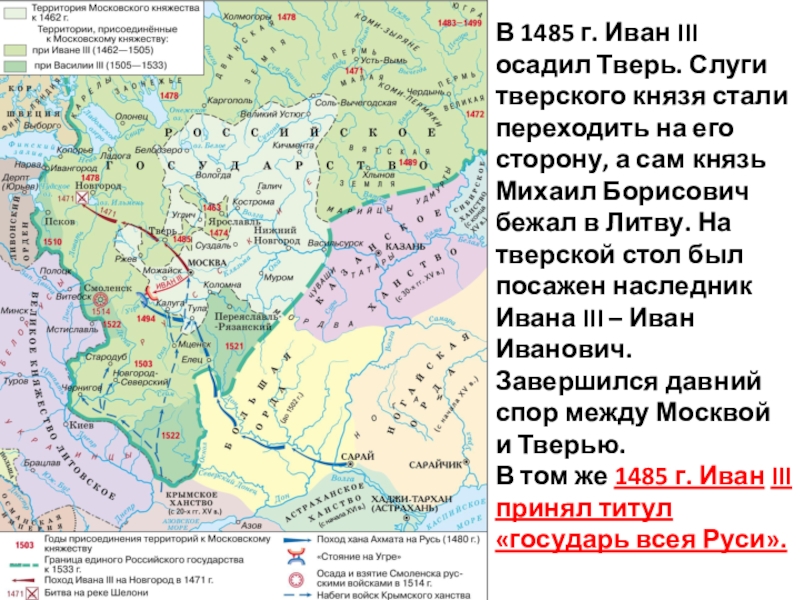 В 1485 году к московскому государству была