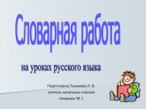 Словарная работа на уроках русского языка