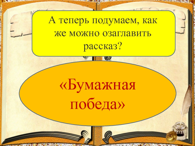 Бумажная победа краткое содержание. Бумажная победа Улицкая. Рассказ бумажная победа. Рассказ бумажная победа Людмила Улицкая. Людмила Улицкая бумажная победа презентация.