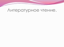 Презентация по литературному чтению на тему Лукоморье А.С. Пушкин (2 класс)