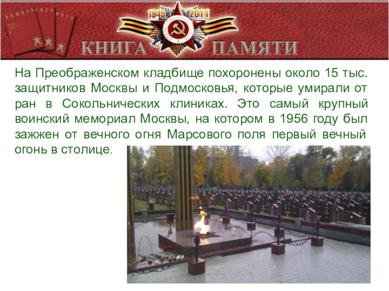 На Преображенском кладбище похоронены около 15 тыс. защитников Москвы и Подмосковья, которые умирали от ран в Сокольнических