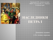 Презентация по истории на тему Наследники Петра 1 (7 класс)