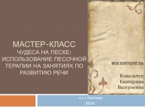 Презентация песок-песочек мастер класс для воспитателей