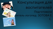 Презентация консультации для воспитателей
