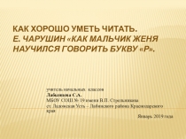 Презентация по литературному чтению Как хорошо уметь читать. Е. Чарушин Как мальчик Женя научился говорить букву р.