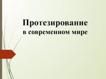 Презентация по смежным дисциплинам на тему Протезирование