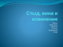 Детская презентация ОРКСЭ Стыд, вина, извинение