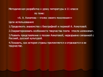 Презентация по темеА. А. Ахматова – голос своего поколения (11 класс)