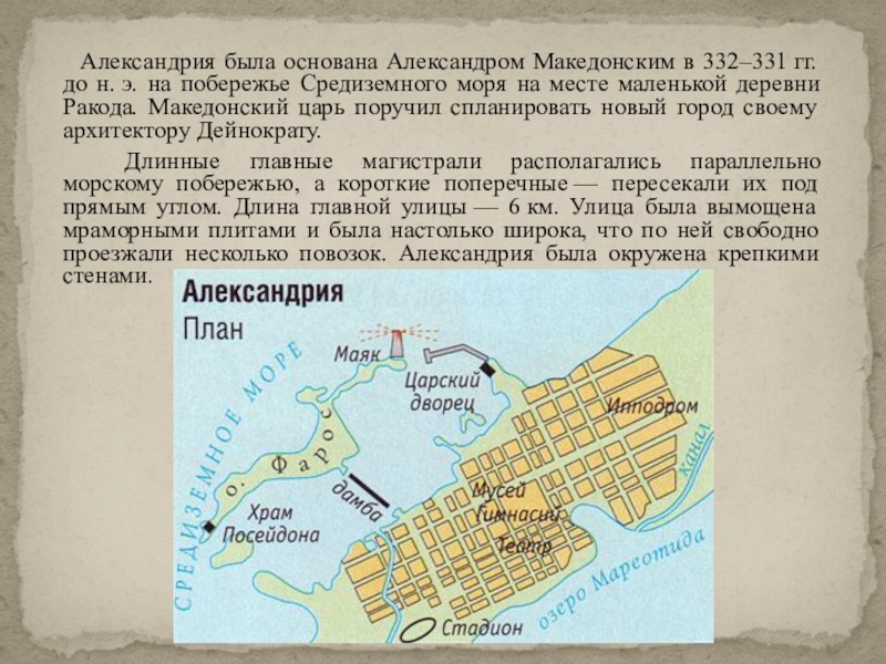 Македонский основал александрию. Александрия Египетская 5 класс. Александрия 332 г до н.э. Карта Александрии египетской 5 класс.