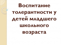 Статья Воспитание толерантности у детей младшего школьного возраста