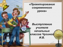 Презентация_ Проектирование современного урока_ начальная школа