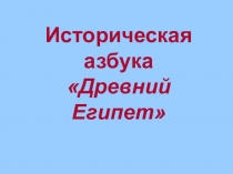 Презентация по истории для урока повторения по теме Древний Египет (5 класс)