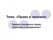 Презентация по праву на тему Право и человек (8-9 класс)