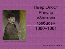 Презентация по ИЗО на тему П.О.Ренуар. Завтрак гребцов (8 класс)